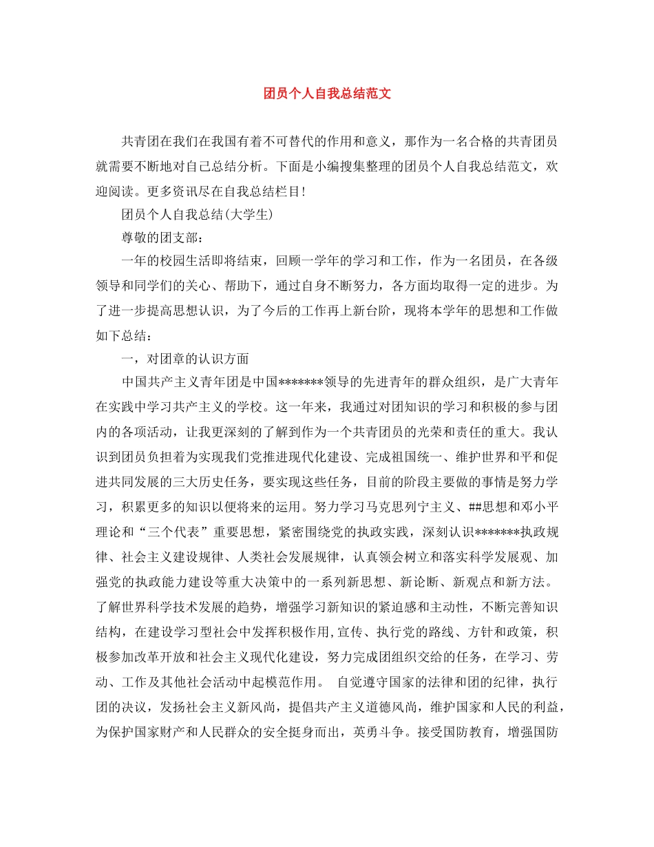 团员个人自我总结范文 _第1页