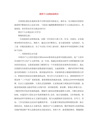 团员个人自我总结范文 