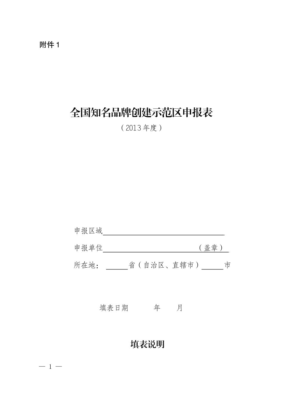 知名品牌创建示范区申报、验收表格_第1页