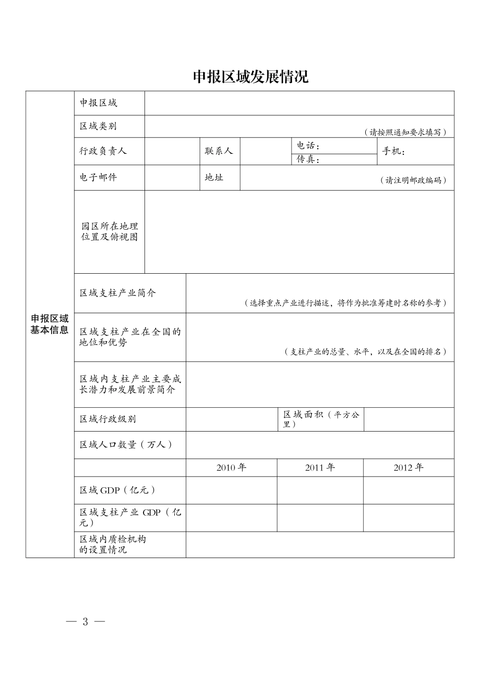 知名品牌创建示范区申报、验收表格_第3页