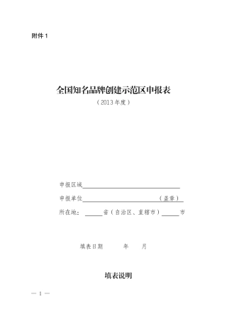 知名品牌创建示范区申报、验收表格
