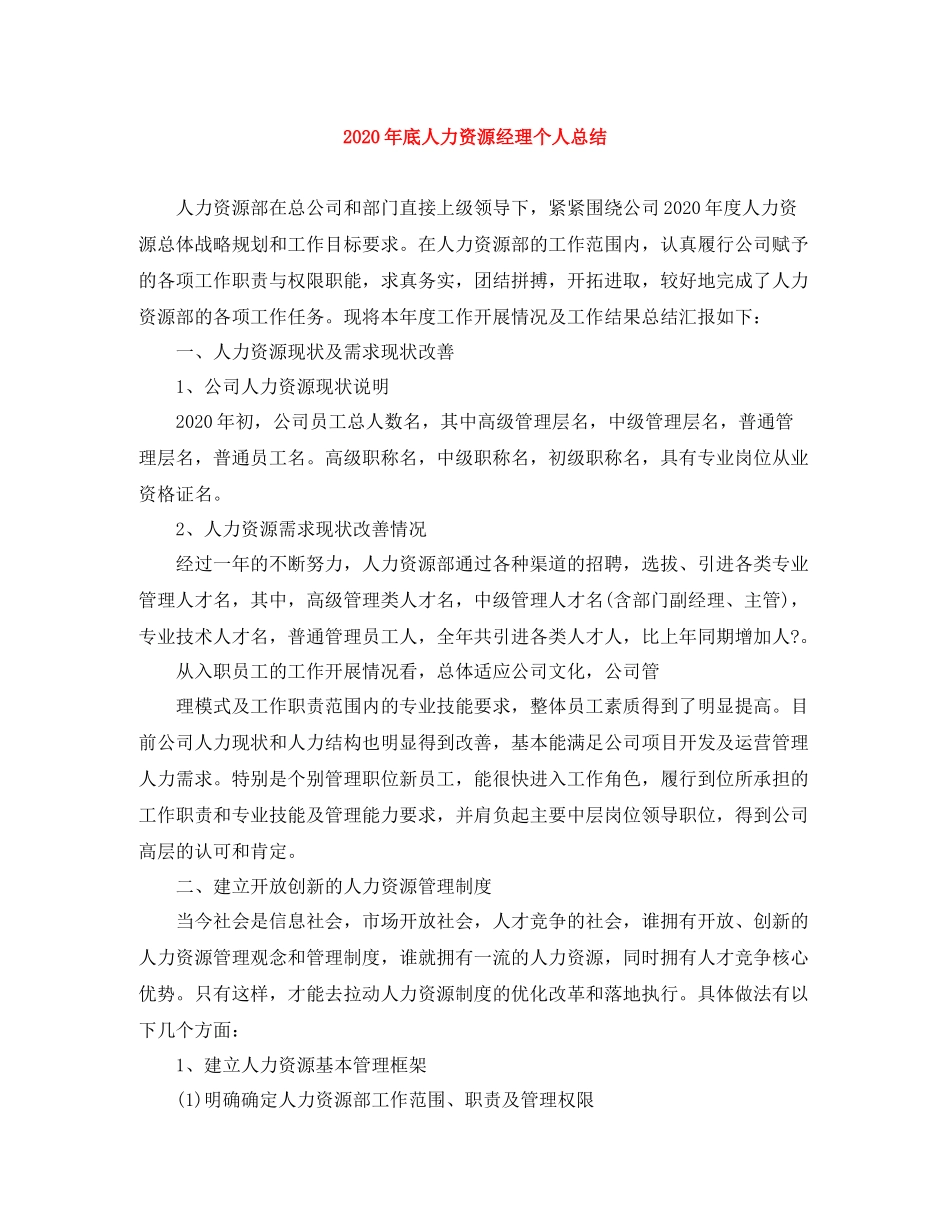2020年底人力资源经理个人总结_第1页