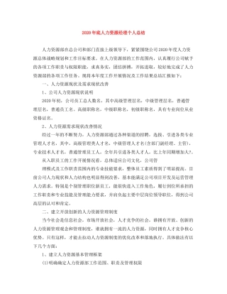 2020年底人力资源经理个人总结