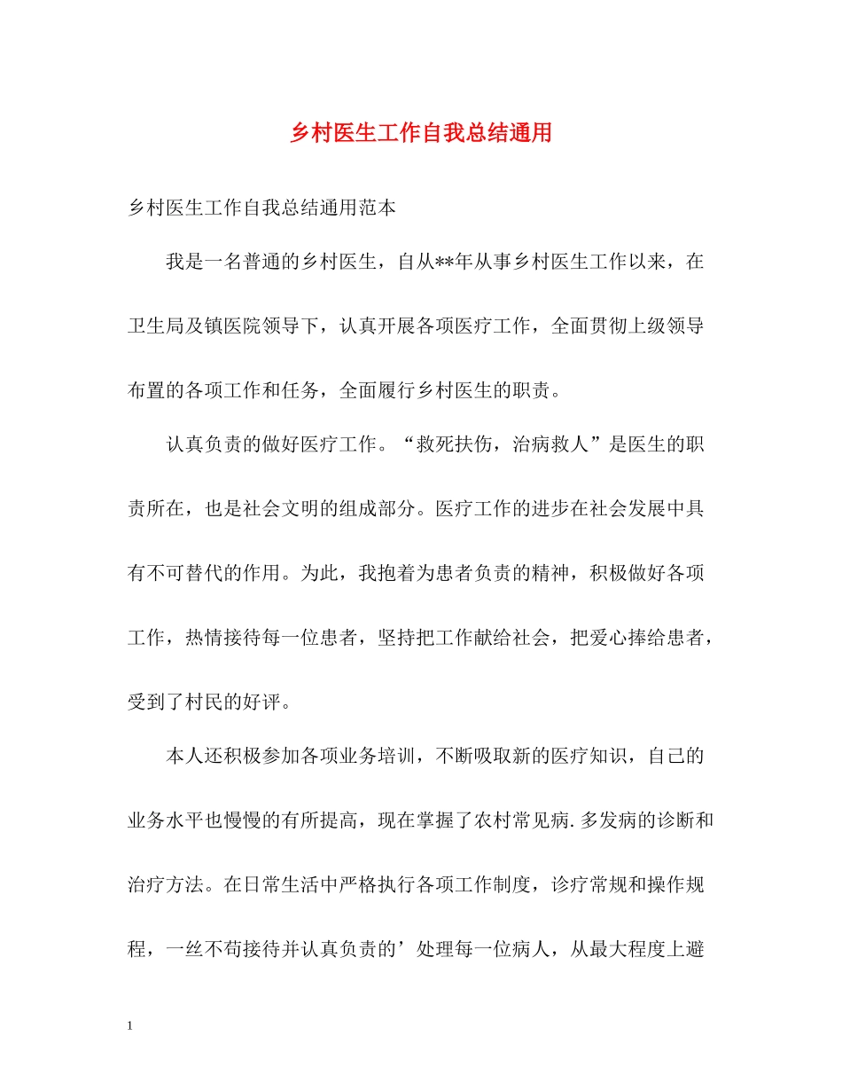 乡村医生工作自我总结通用_第1页
