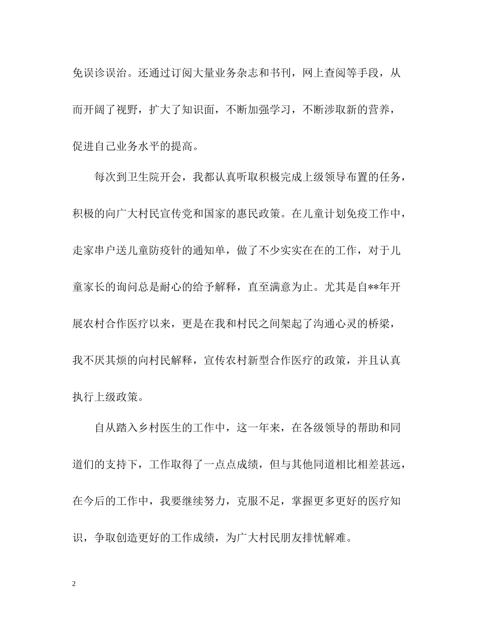 乡村医生工作自我总结通用_第2页