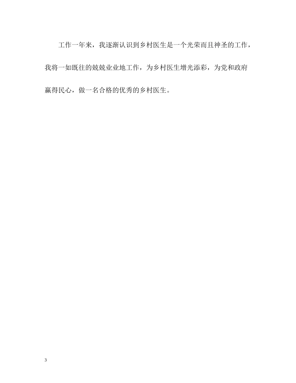 乡村医生工作自我总结通用_第3页