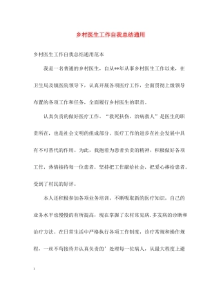 乡村医生工作自我总结通用