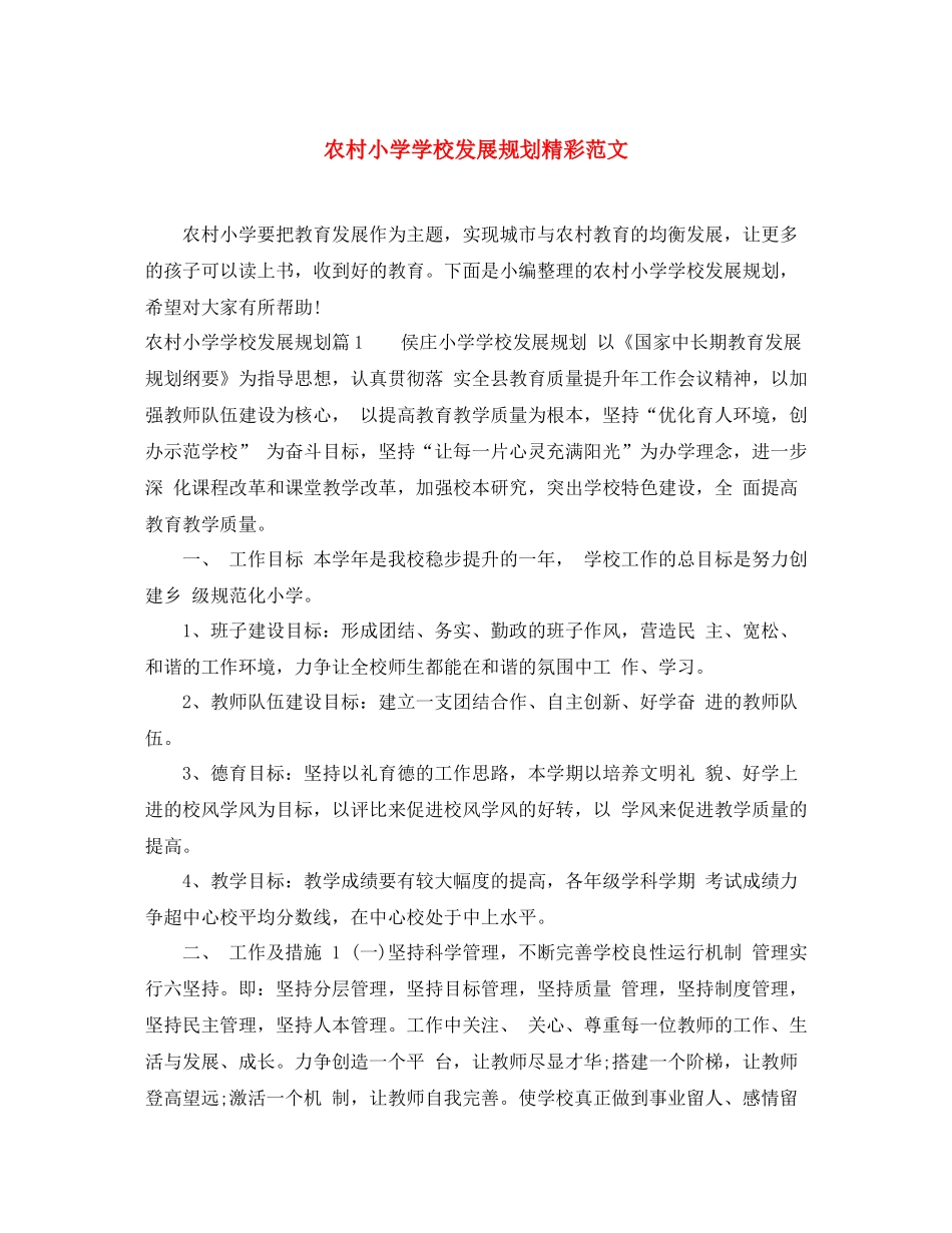 农村小学学校发展规划精彩范文_第1页