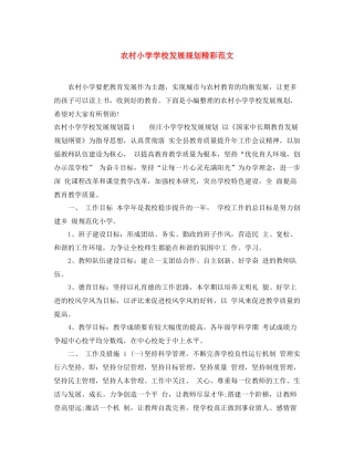 农村小学学校发展规划精彩范文