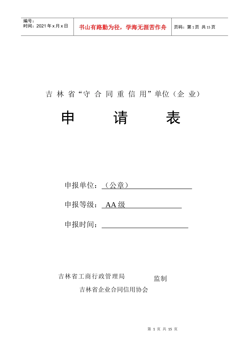 吉林省“守合同重信用”企业AA级评定申请表_第1页
