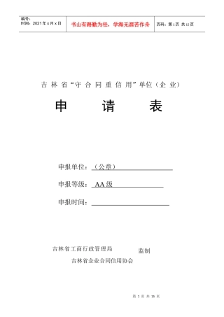 吉林省“守合同重信用”企业AA级评定申请表