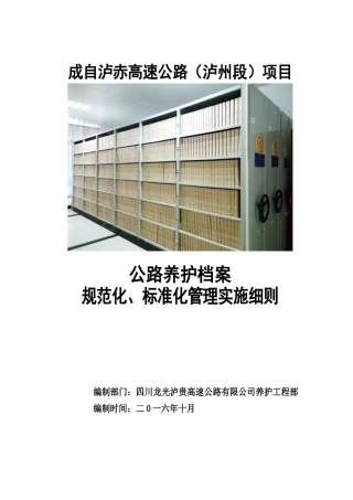 公路养护档案规范化标准化管理实施细则