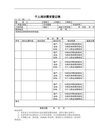 个人培训需求登记表02
