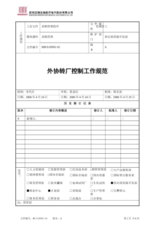 外协转厂控制工作规范--迈瑞