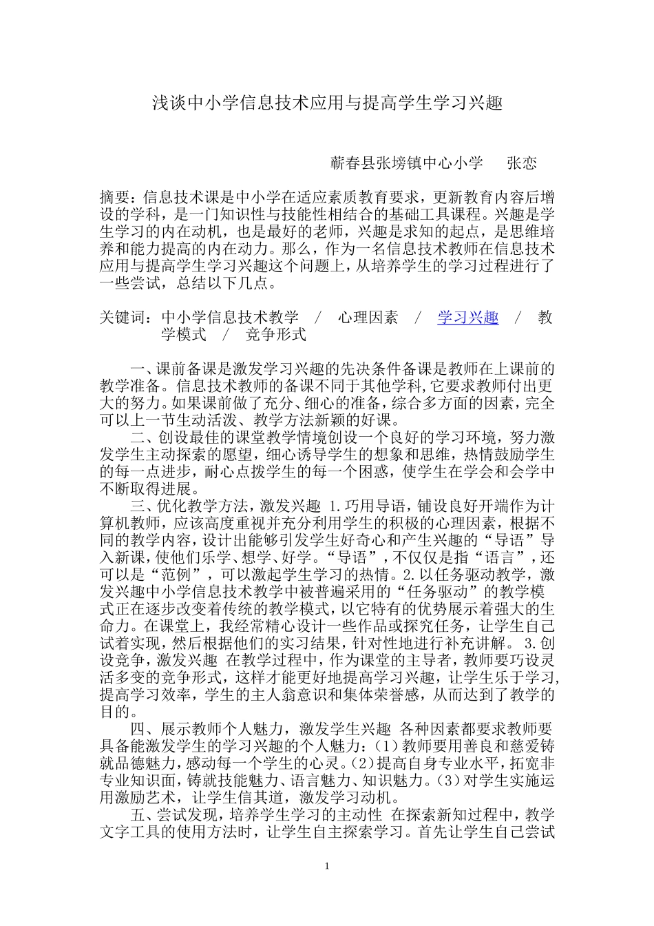 浅谈中小学信息技术应用与提高学生学习兴趣_第1页