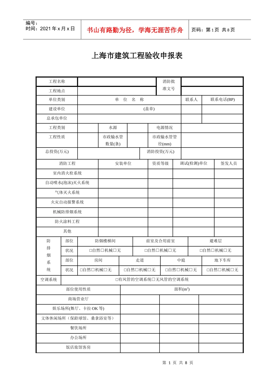 上海市建筑工程验收申报表_第1页