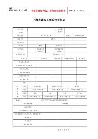 上海市建筑工程验收申报表