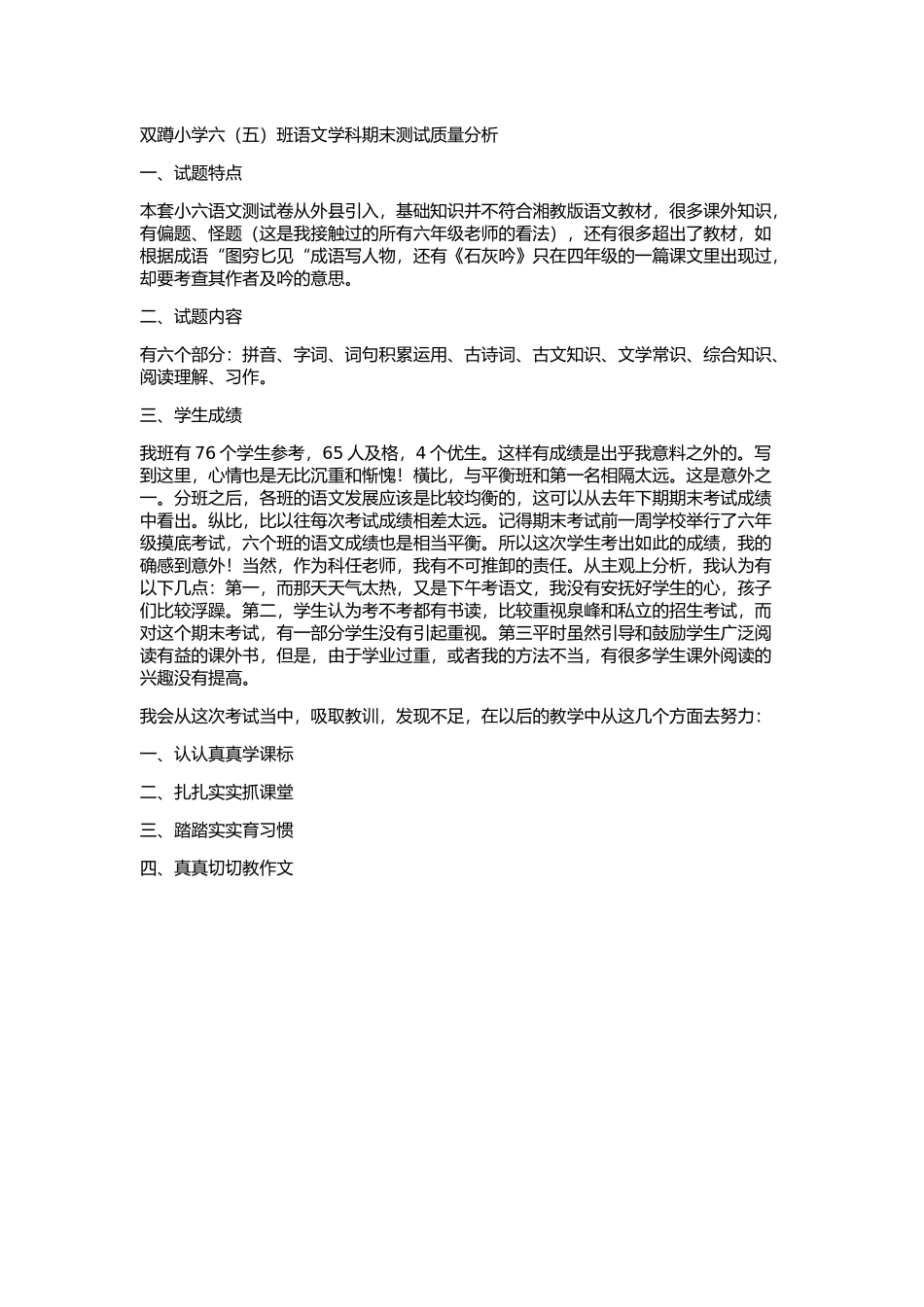双蹲小学六年级语文教学质量分析_第1页