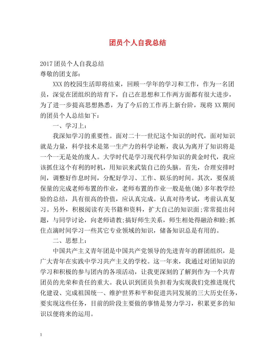 团员个人自我总结2 _第1页