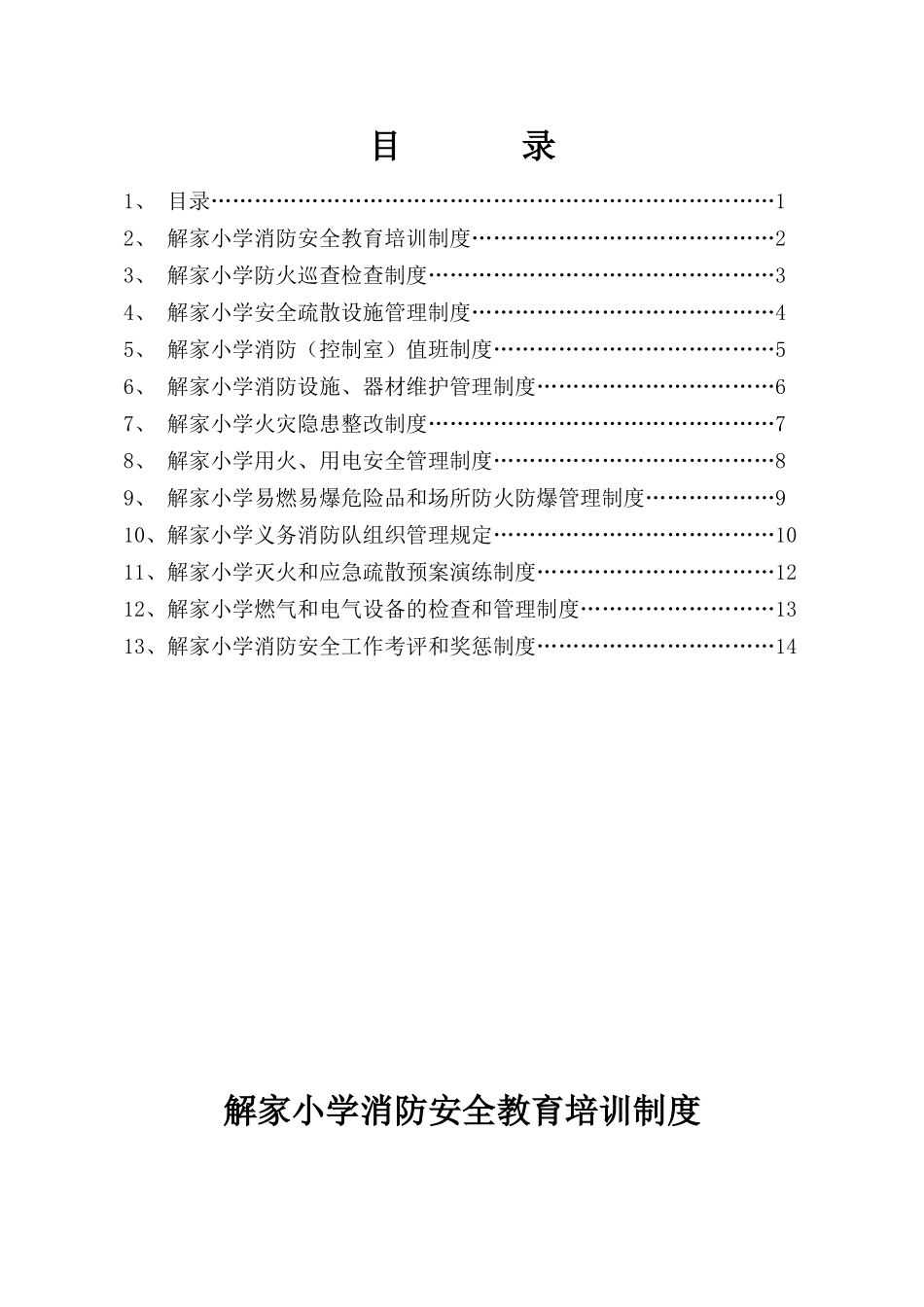 解家小学消防安全制度汇编_第1页