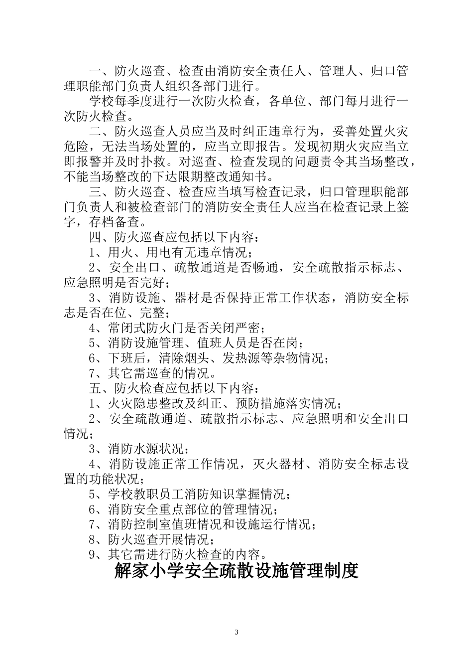 解家小学消防安全制度汇编_第3页