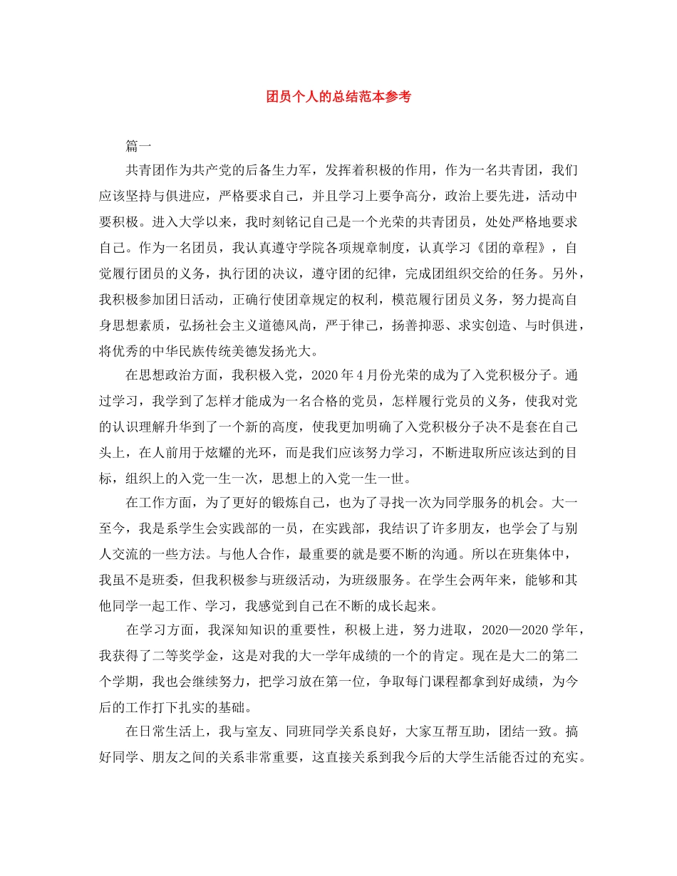 团员个人的总结范本参考 _第1页