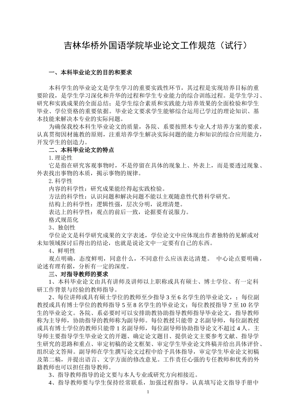 吉林华桥外国语学院毕业论文工作规范(试行)_第1页
