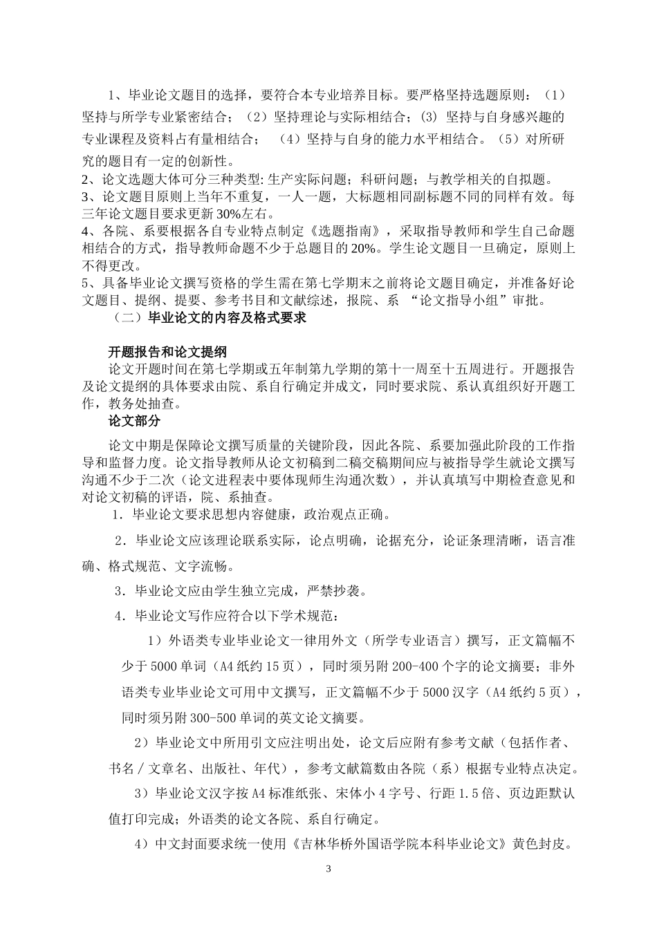 吉林华桥外国语学院毕业论文工作规范(试行)_第3页