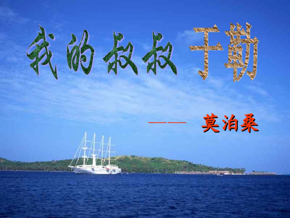 我的叔叔于勒_第2页