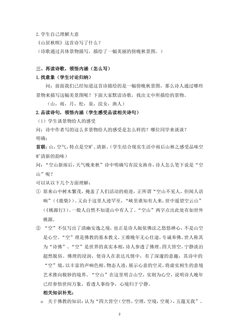 （教案与教学反思）《山居秋暝》_第2页