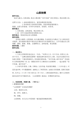 （教案与教学反思）《山居秋暝》