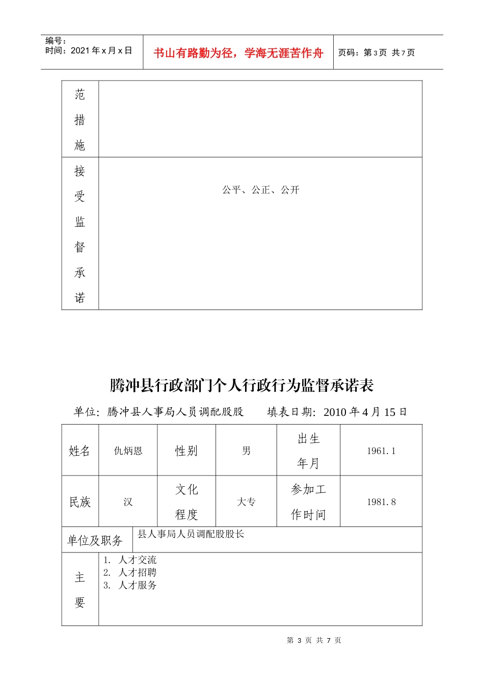 腾冲县行政部门关键岗位和重点环节行政行为监督登记表doc-_第3页