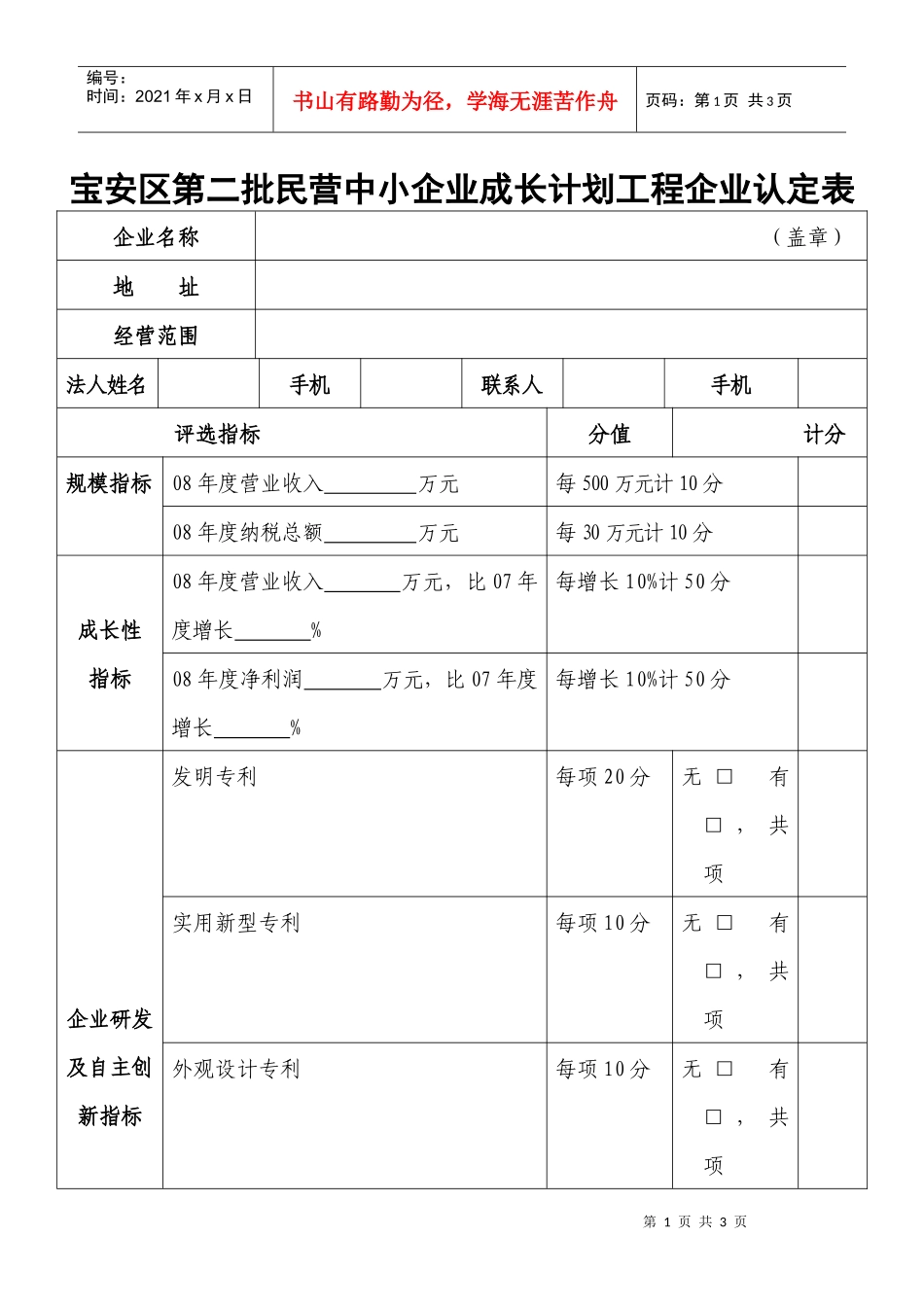 宝安区第二批民营中小企业成长计划工程企业认定表_第1页
