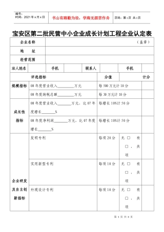 宝安区第二批民营中小企业成长计划工程企业认定表