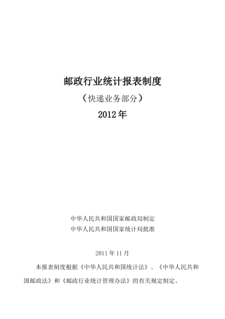 邮政行业统计报表制度
