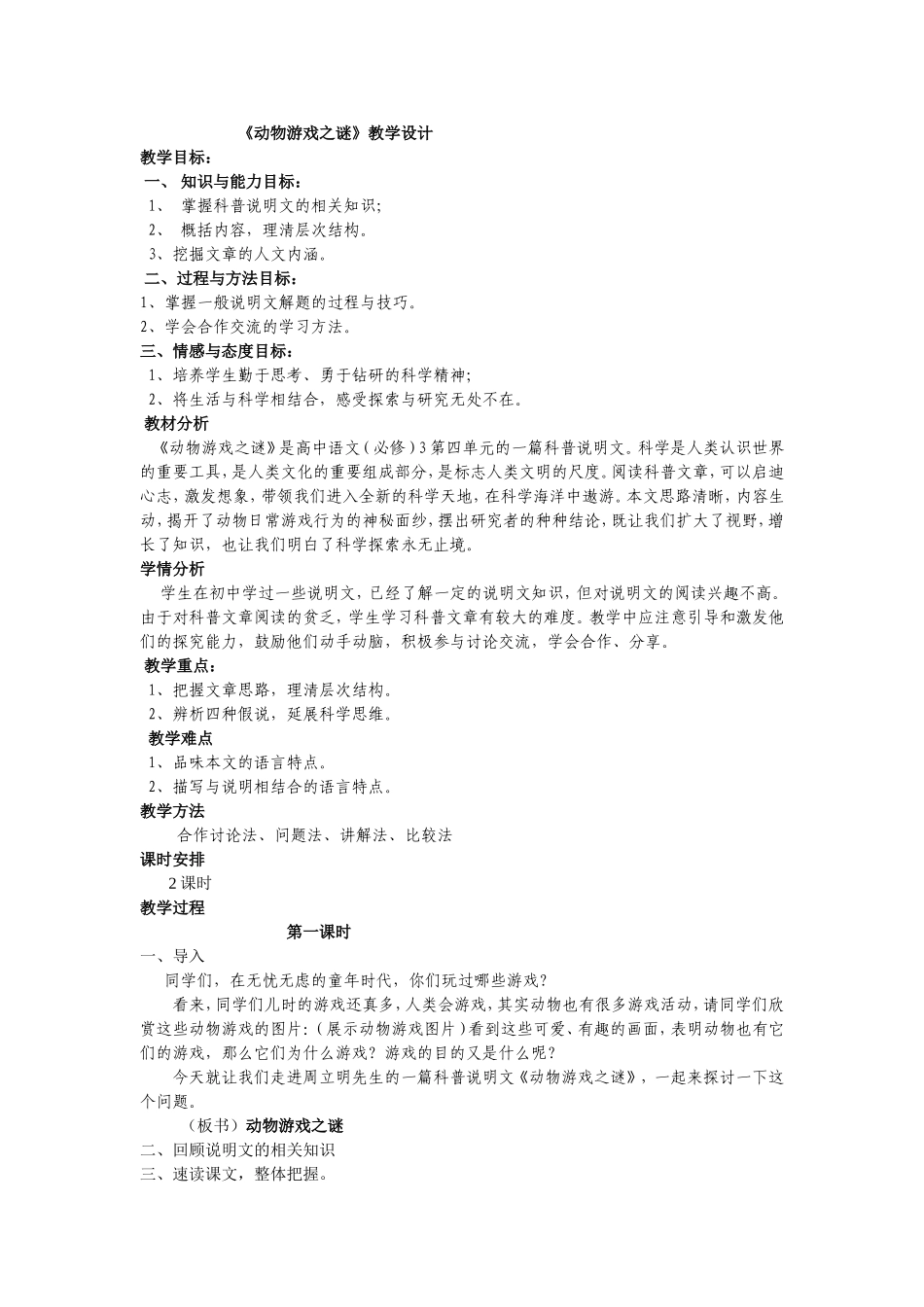 动物游戏之谜教学设计_第1页