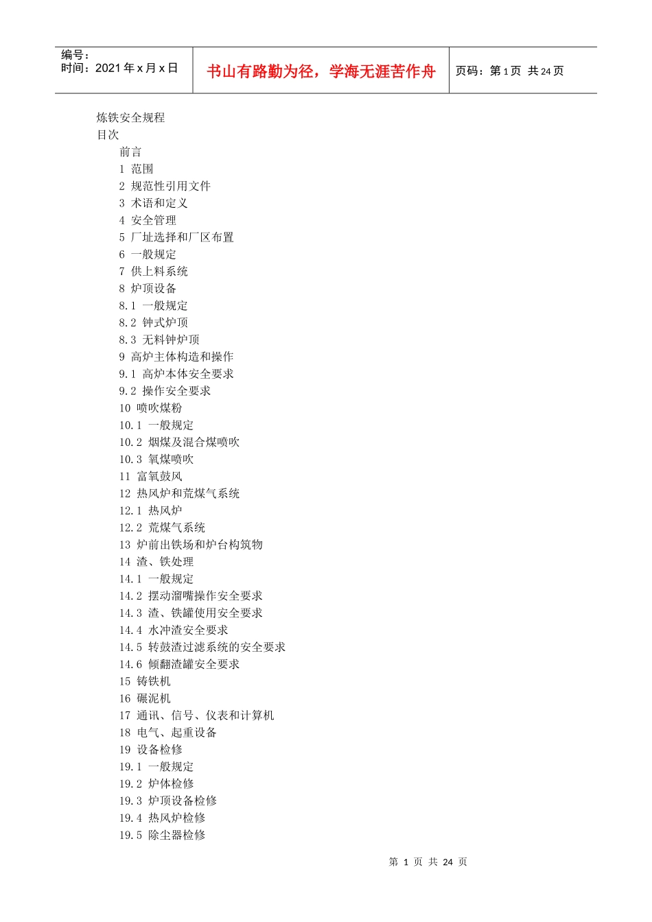 炼铁安全规程4530158628_第1页