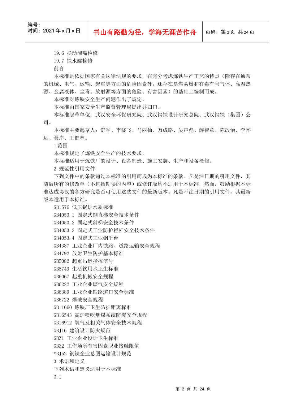 炼铁安全规程4530158628_第2页