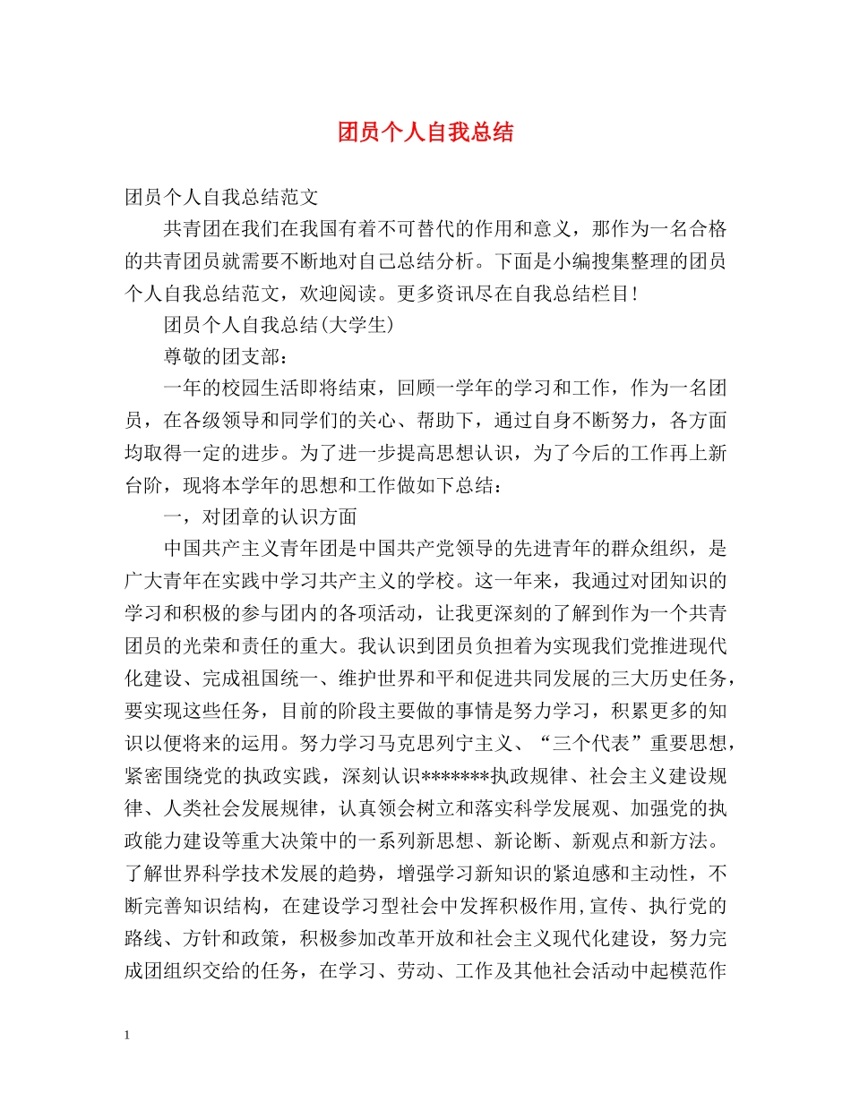 团员个人自我总结 _第1页