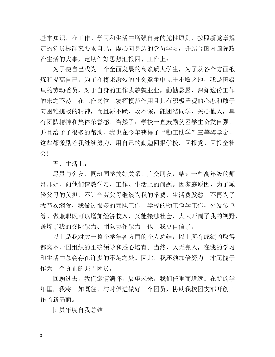 团员个人自我总结 _第3页