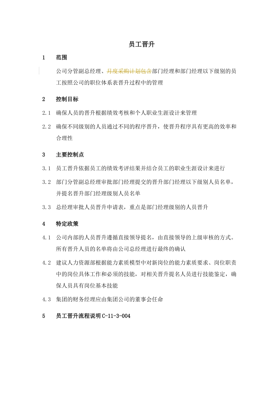 XX集团员工晋升制度_第1页