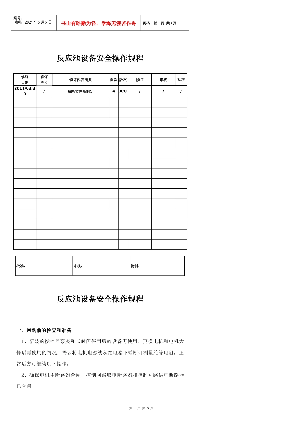反应池设备安全操作规程_第1页