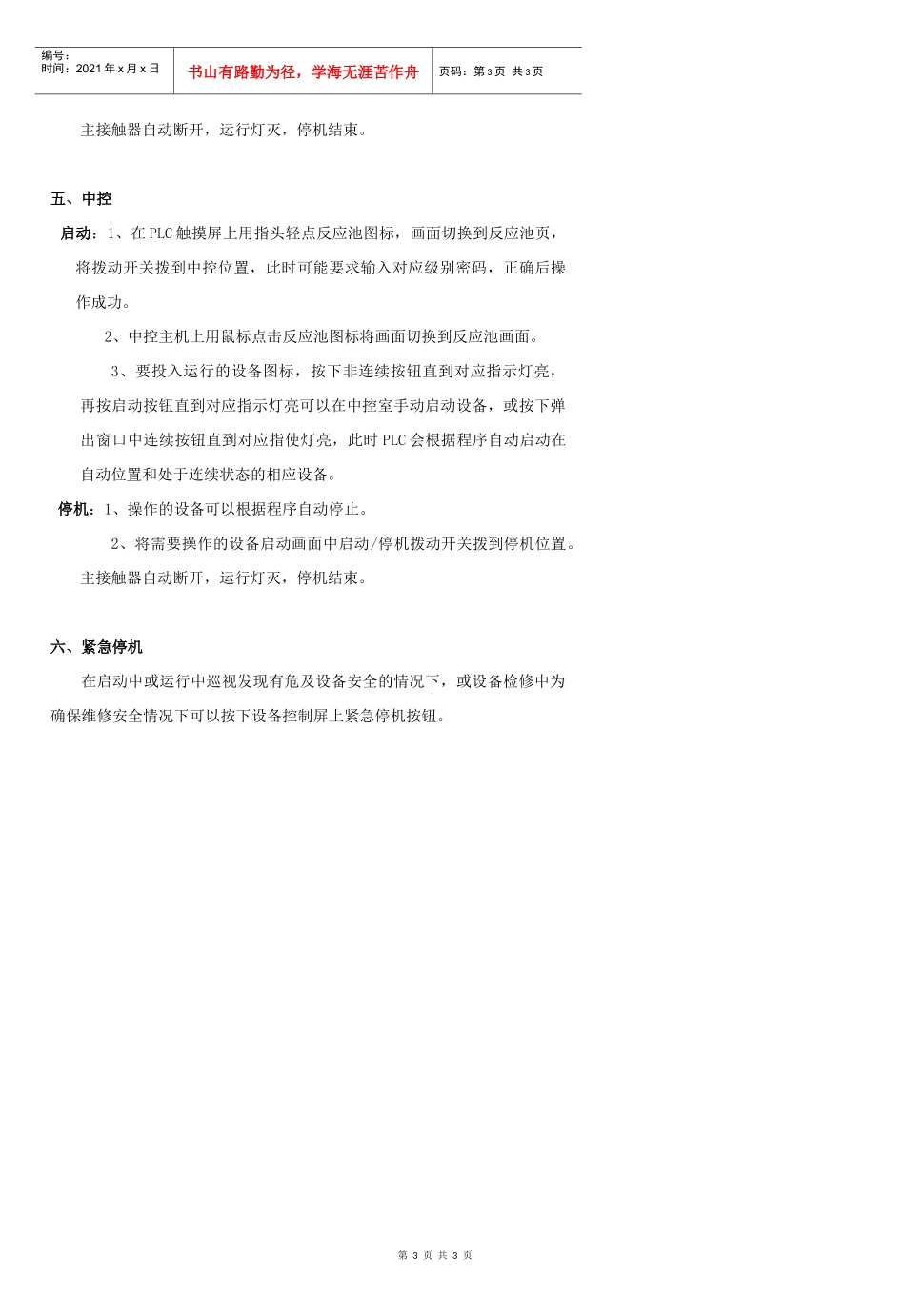 反应池设备安全操作规程_第3页