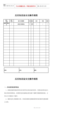反应池设备安全操作规程