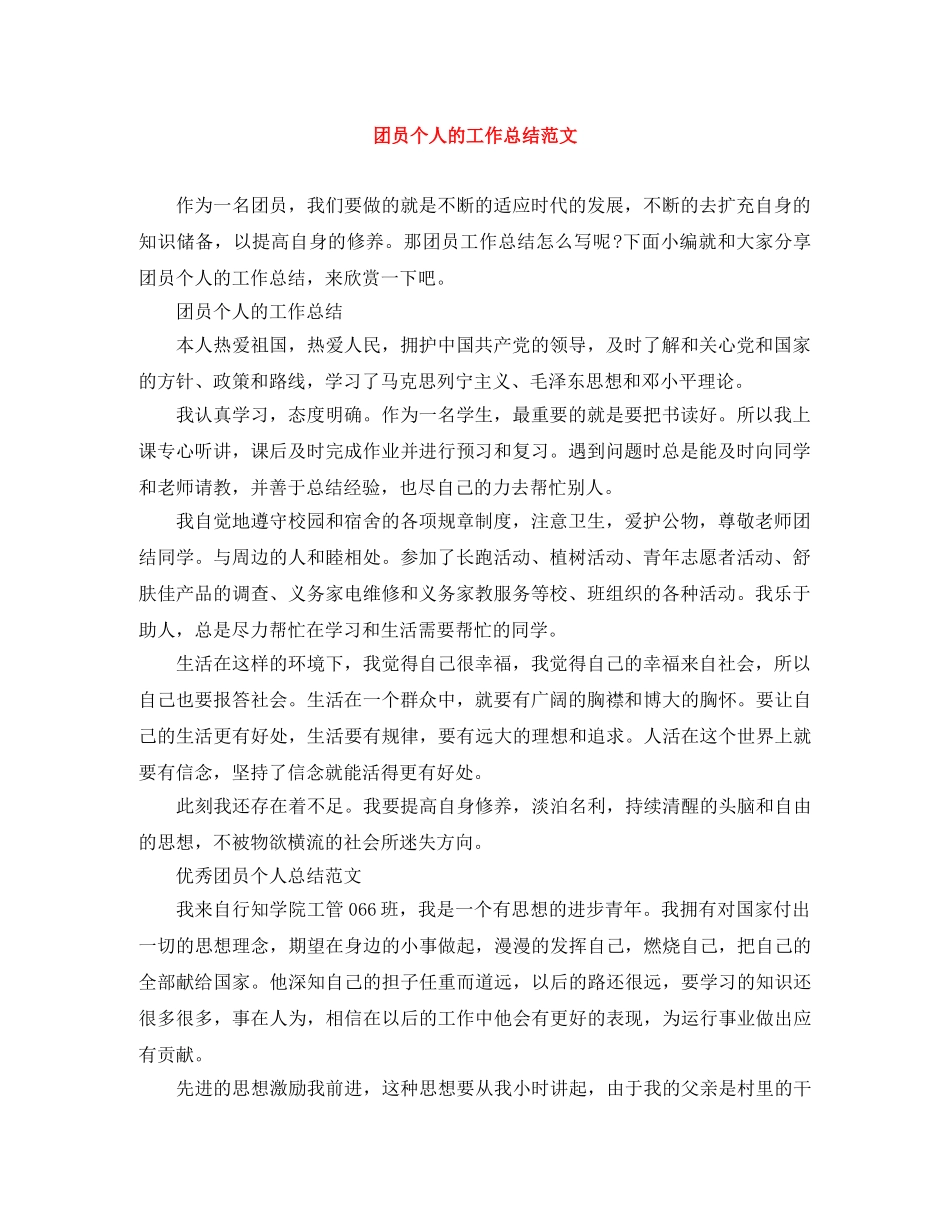 团员个人的工作总结范文 _第1页