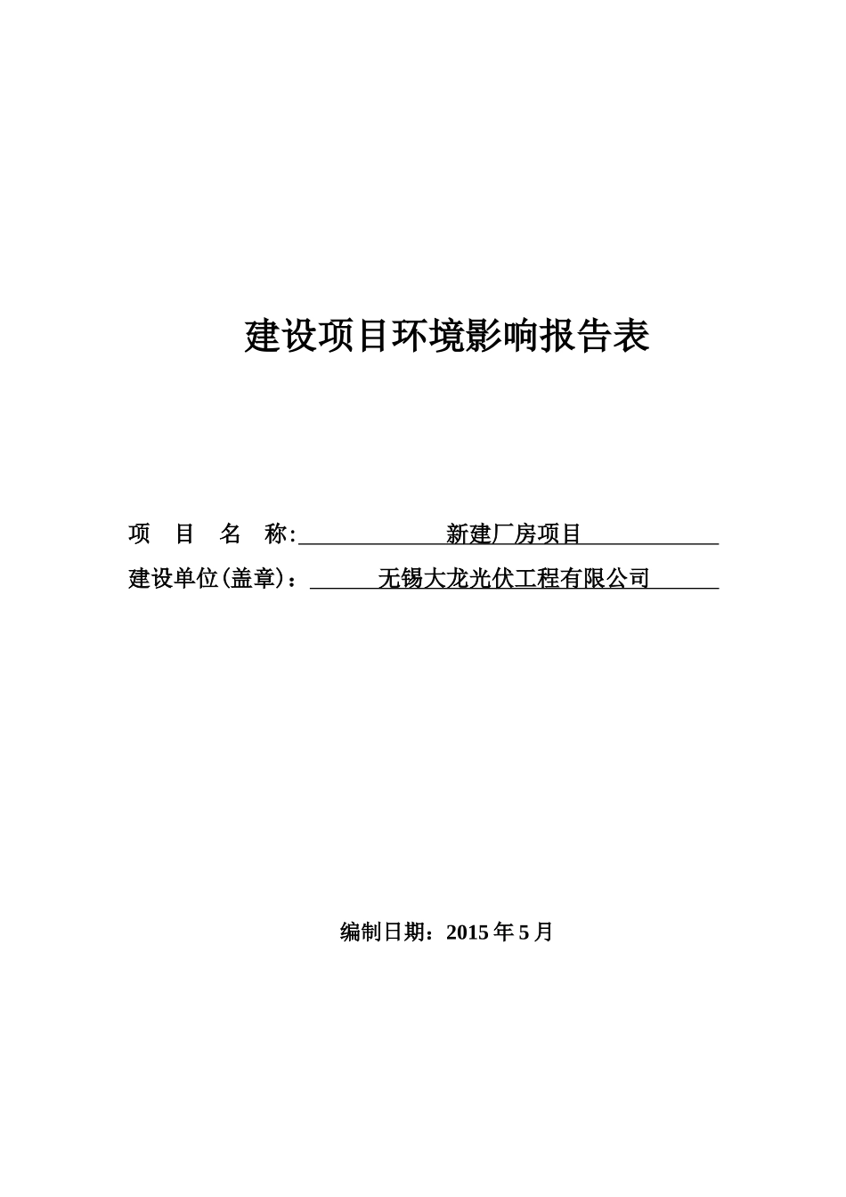 无锡大龙光伏工程有限公司新建厂房项目环境影响报告表_第1页