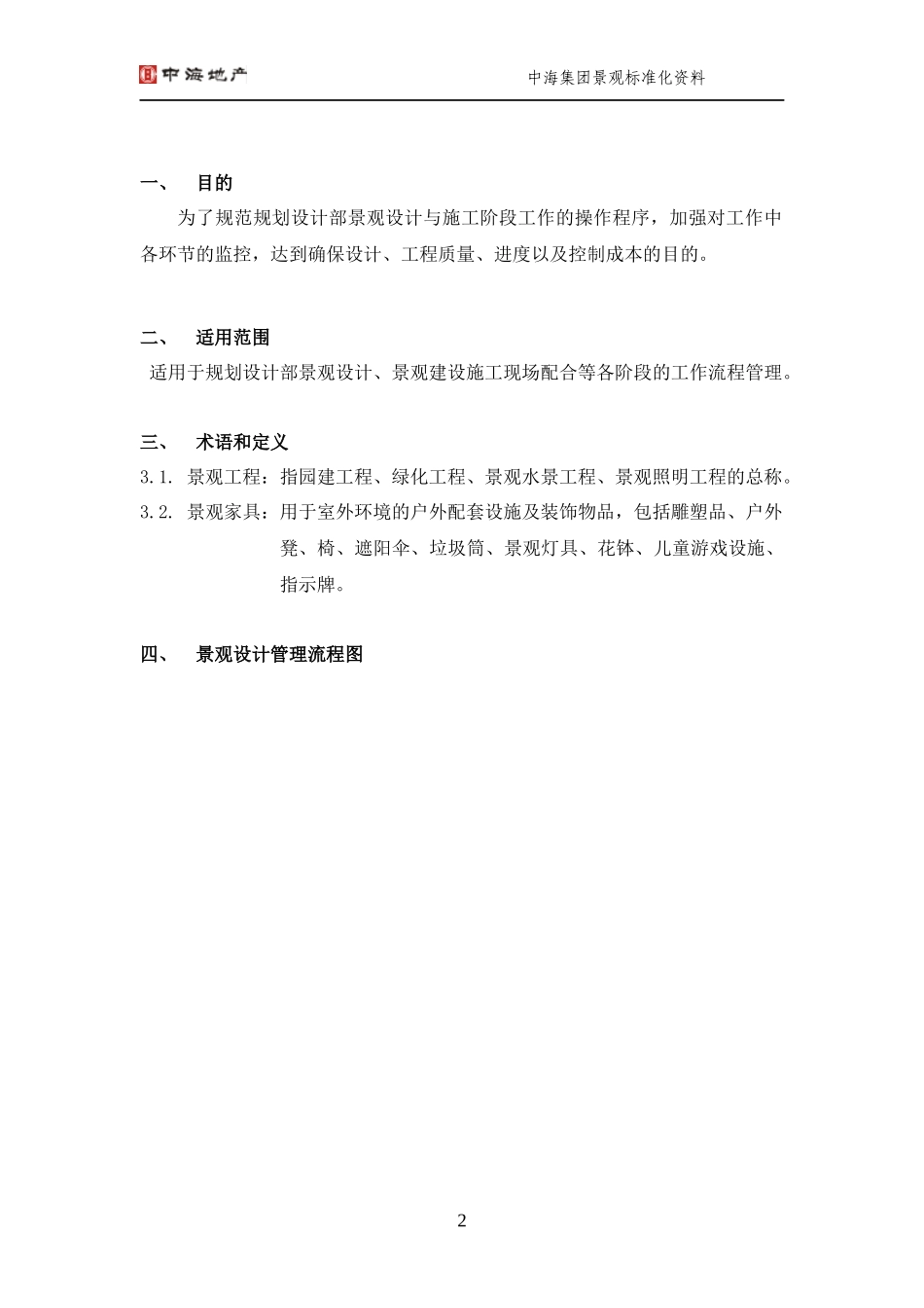 中海集团景观标准化设计指导准则报告_第2页