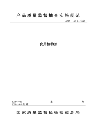 产品质量监督抽查实施规范 食用植物油