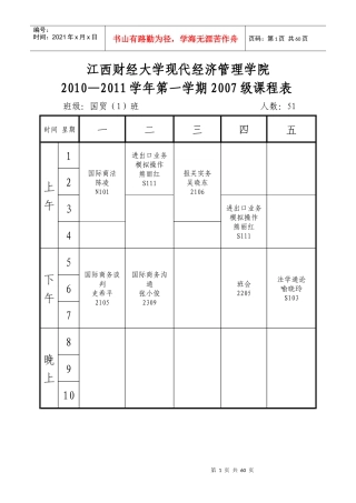 枫林园课表doc-江西财经大学现代经济管理学院