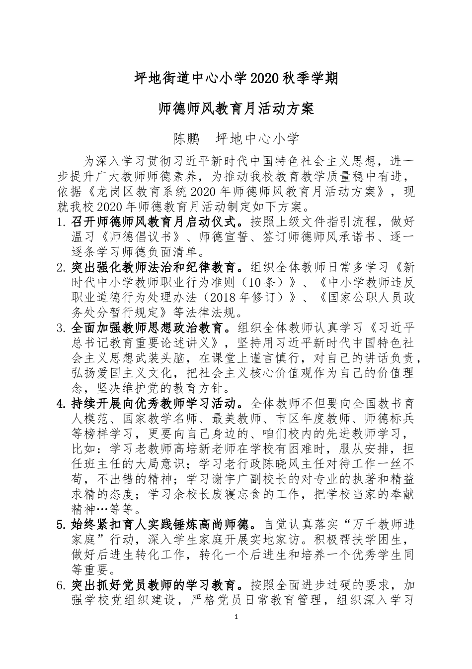坪地街道中心小学师德师风教育月方案_第1页